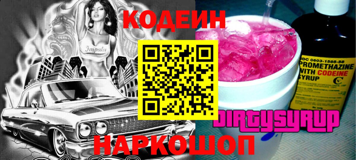 Codein Purple Drank Горячий Ключ