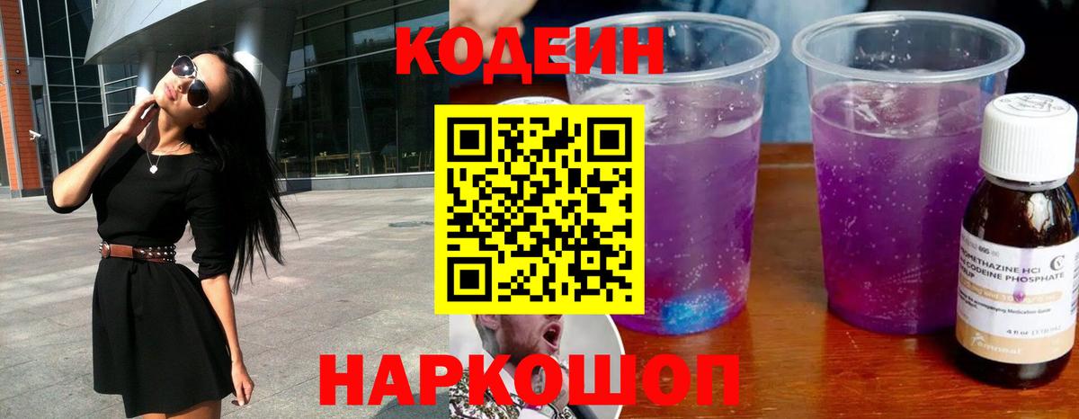 Кодеиновый сироп Lean Purple Drank  Вход с VPN  Горячий Ключ 